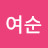 @여순-i1m