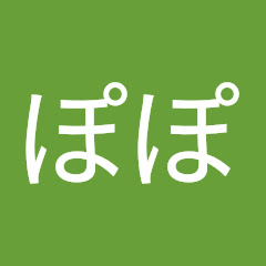 ぽぽ