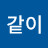 @다같이-b2j