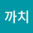 @까치정