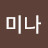 @김미나-i2w8d