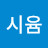 @네시윰
