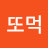 @동또먹