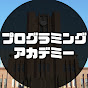 プログラミングアカデミーのチャンネルアイコン