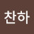 @박찬하-u3w