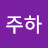 @주하-e6l