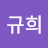 @규희-x5b