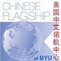 BYU Chinese Flagship