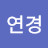 @이연경-d8w