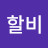 @할비-o5o