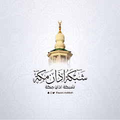 شبكة أذان مكة