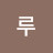@이루-r7v