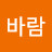 @바람-w1e