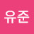 @오유준-n7d