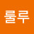 @룰루룰루-t2w