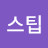 @스팁-j1s