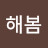 @해봄해봄
