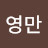 @김아주좋아요화이팅영