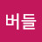 @버들강아지-n8v