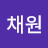 @김채원-g1n