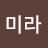 @안미라-t9n