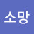 @조소망-w7g