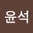 @한윤석-t7x