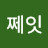 쩨잇