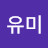 @권유미-w4q