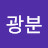 @박광분-l7z