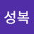 @고성복-w3l