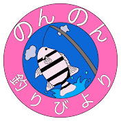 のんのん釣りびより