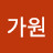 @이가원-v3j
