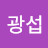 @광섭a