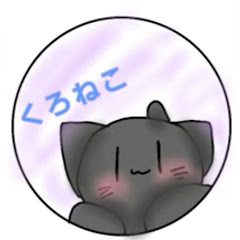 くろねこ