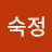 @원숙정-e2e