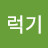 @럭기토마토