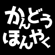 感動翻訳