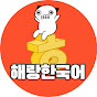 Haerang's Korean 해랑한국어 logo