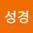 @김성경-y5z