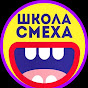 ШКОЛА СМЕХА channel logo