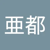 桜井亜都