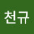 @최천규-z3z