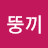 @뚱끼-g5k