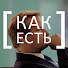 yQxcigz4AbI-channel-avatar-Все [КАК ЕСТЬ]