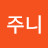 @주니-d4j