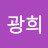 @박광희-i8y