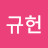 @이규헌-s3v