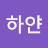 @검은깨하얀