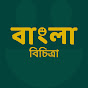 বাংলা বিচিত্রা logo
